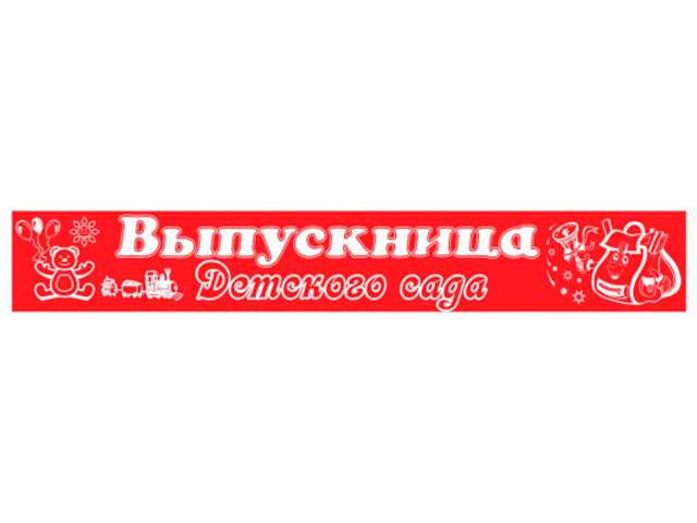 Лента "Выпускница детского сада" атласная, красная, тиснение 10шт. в упак. 