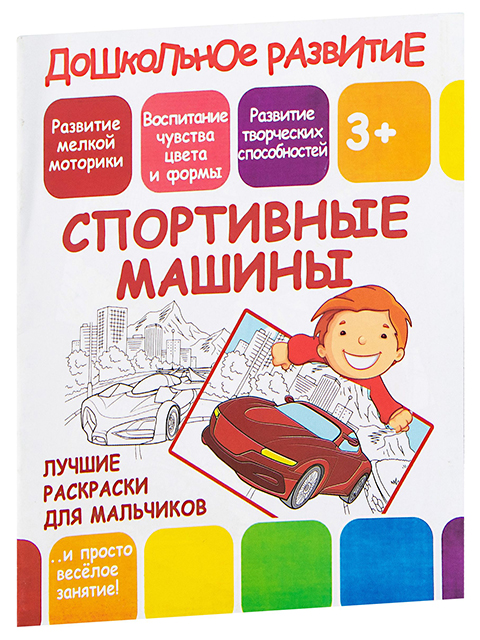 Раскраска для мальчиков А5 "Спортивные машины" 
