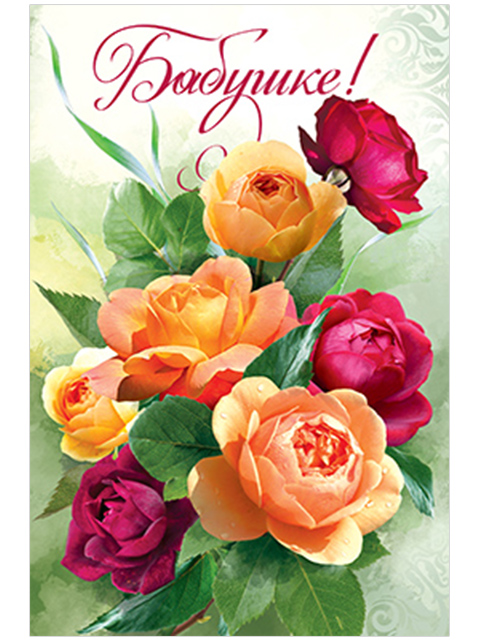 Открытка А5 "Бабушке!" с пожеланием