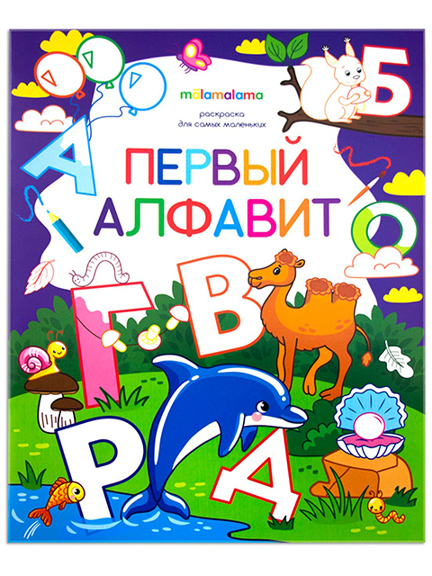 Раскраска-книжка А5 Malamalama "Первый алфавит"