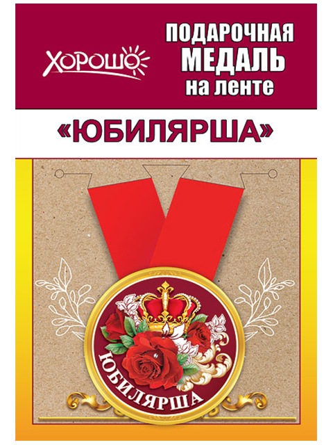 Медаль на ленте "Юбилярша"