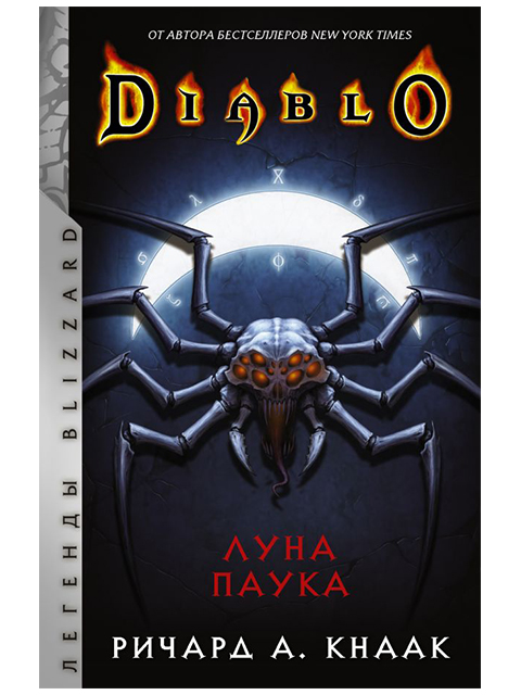 Diablo: Луна Паука | Кнаак Ричард А. / АСТ / книга А5 (16 +)  /ЗФ.Ф./