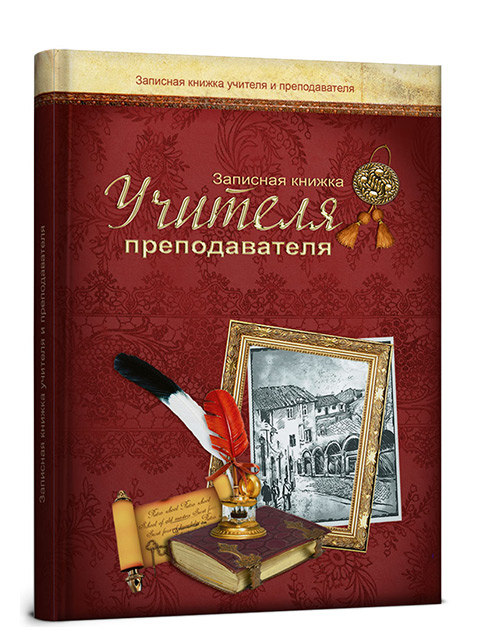Записная книжка учителя А5 80 листов Проф-Пресс "Ретроспектива", обл. 7БЦ