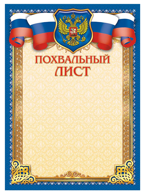 Похвальный лист А4 с Российской символикой