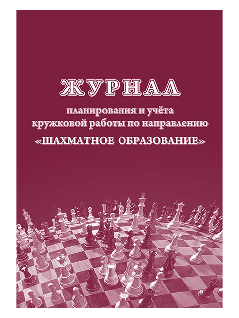 Журнал планирования и учёта кружковой работы по направлению "Шахматное образование" А4 16листов обложка глянцевая
