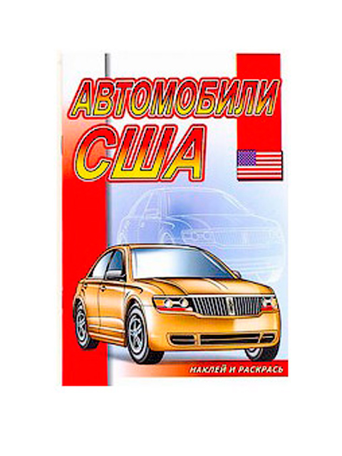 Раскраска А5 Атберг "Автомобили США" с наклейками