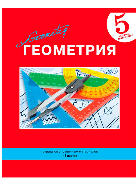 Геометрия 5. Геометрия тетрадь. Тетрадь по геометрии 48 листов. Тетради БИДЖИ предметные геометрия. Тетрадь 48 листов Хатбер геометрия.