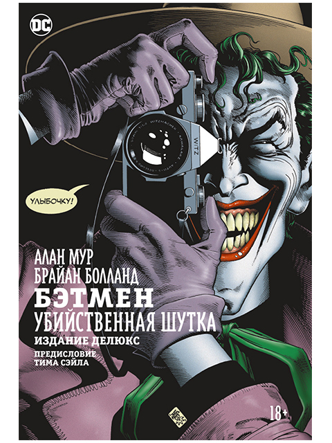 Вселенная DC. Rebirth. Бэтмен. Убийственная шутка  | Алан Мур / Азбука/ книга А4 (18 +)  /К.DC./