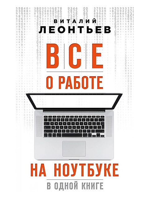 Все о работе на ноутбуке в одной книге | Леонтьев В.П. / Эксмо / книга А5 (12 +)  /КЛ.С./