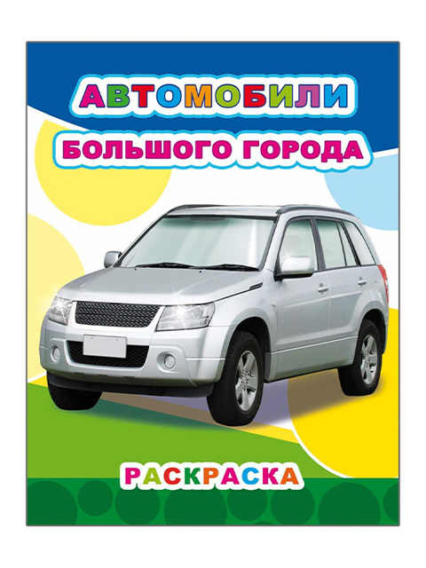 Раскраска А4  "Автомобили большого города" 