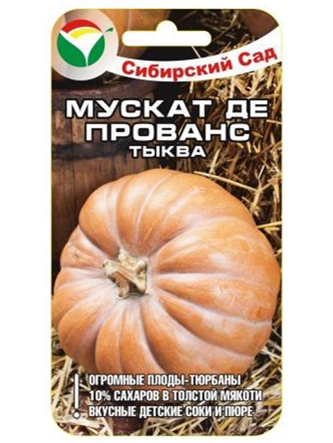 Тыква Мускат де Прованс, 5 штук, ц/п,  Сибсад