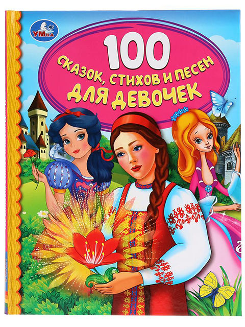 100 сказок, стихов и песен для девочек / Умка / книга А5 (0 +)  /ДЛ.М./
