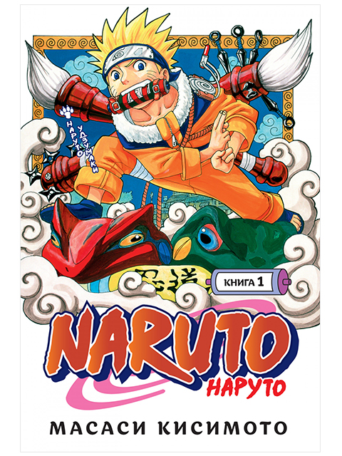 Naruto. Наруто. Книга 1. Наруто Удзумаки | Кисимото Масаси / Азбука / книга А5 (16 +)  /К.М./