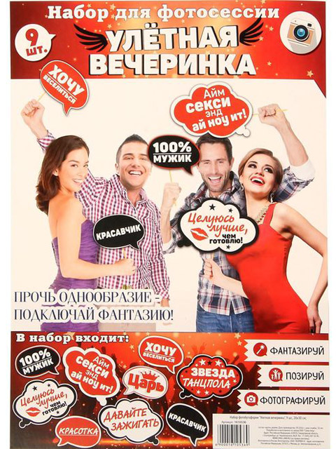 Набор для фотосессии "Улетная вечеринка" [С04-05]