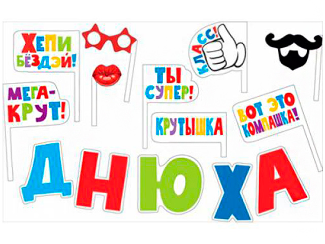 Набор для фотосессии "Днюха" 
