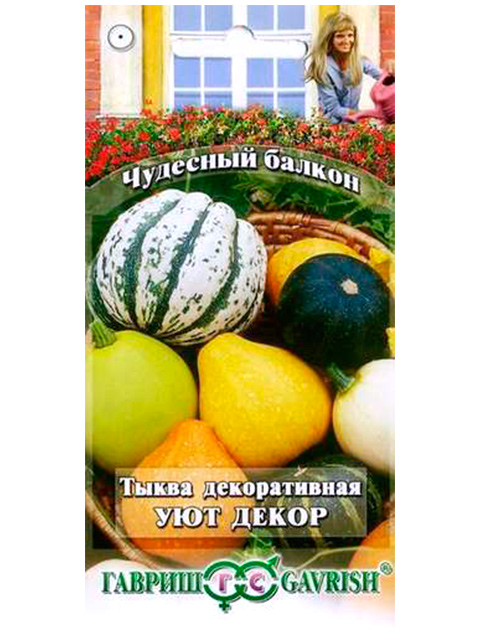 Тыква Декоративная Уют, 0,5 г, ц/п, серия Чудесный балкон.