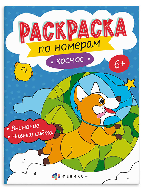 Раскраска А4 Феникс+ "Раскраски по номерам. Космос"