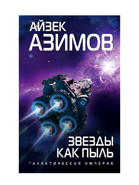 Звезды как пыль | Азимов А. / Эксмо / книга А5 (16 +)  /ЗФ.ПР./