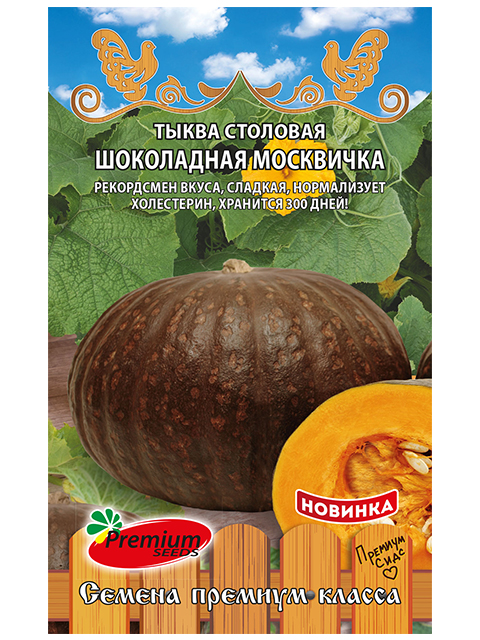 Тыква Шоколадная Москвичка, 7 штук. ц/п