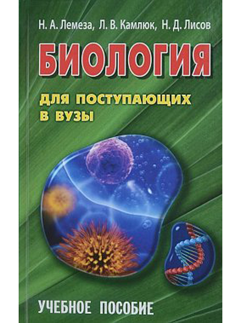 Биология для поступающих в ВУЗы | Лемеза Н.А. / книга А5 (16 +)  /УЧ.ПВУ./