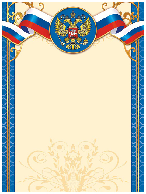 Бланк Без надписи А4 с Российской символикой, синяя рамка
