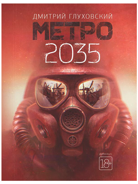 Метро 2035 | Глуховский Д. / АСТ / книга А5 (18 +)  /ОФ.ПА./