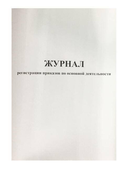 Книга учета приказов по основной деятельности образец