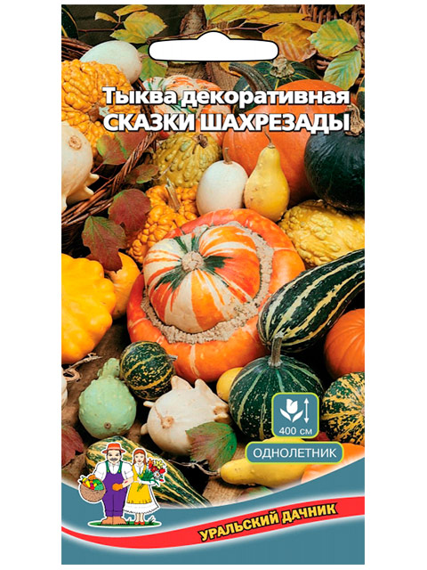 Тыква Декоративная Сказки Шахрезады, 10 штук, ц/п, Уральский дачник