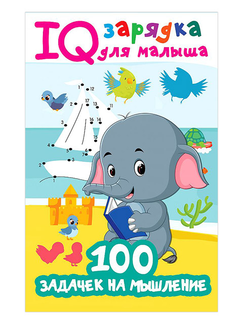 100 задачек на мышление | IQ зарядка для малыша / Дмитриева В.Г.  / АСТ /  книга А5 (0 +)  //