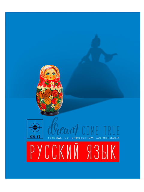 Тетрадь предметная по русскому языку А5 48 листов линия БиДжи "Мечтай!"