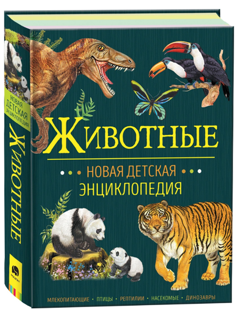 Животные / Новая детская энциклопедия / Арредондо Ф.  Ди Блази Л. / Росмэн / книга А5 (6 +)  /ДЛ.М./