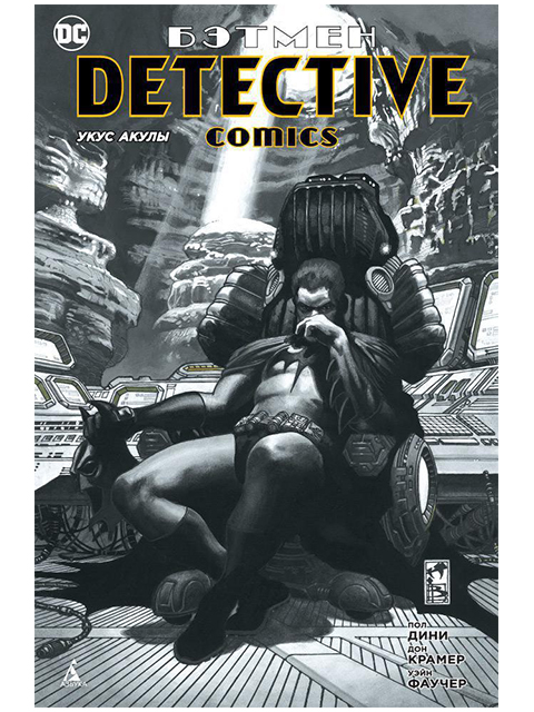 Бэтмен. Detective Comics. Укус акулы | Пол Дини / Азбука / книга А5+ (16 +)  /К.М./