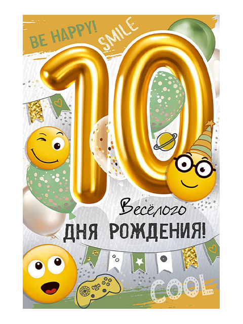 Открытка Сфера с Днем рождения! 10 лет ЛН-12228