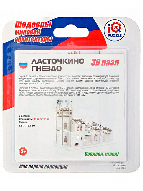 Конструктор 3D-пазлы iQ Puzzle "Ласточкино гнездо" 9 деталей, в блистере, с европодвесом