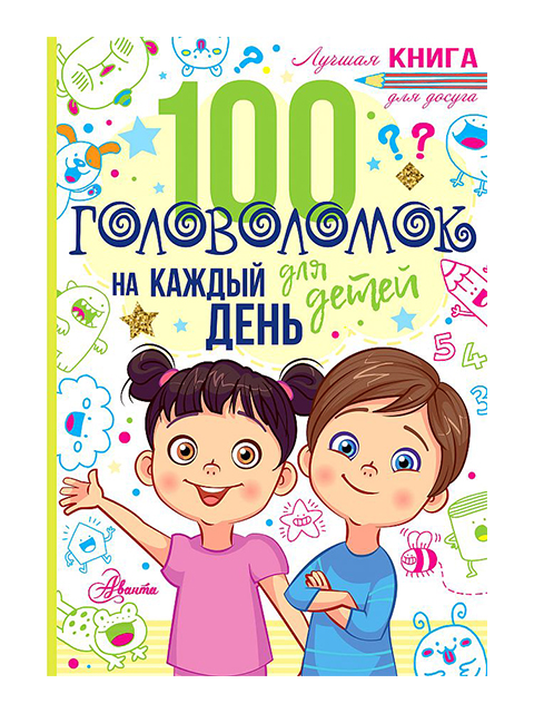 100 головоломок для детей на каждый день | Лучшая книга для досуга / Мур Г. /АСТ /  книга А5 (0 +)  /ДЛ.РПТ./