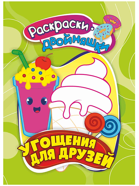 Раскраски-двойняшки А5 Учитель "Угощения для друзей" на скрепке