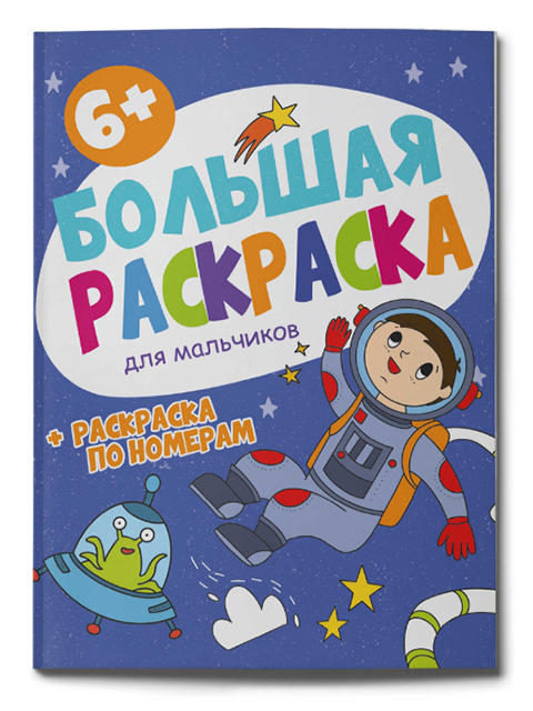 Раскраска А4 Феникс+ "Большая раскраска для мальчиков" 