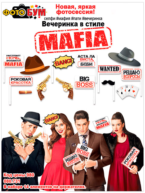 Набор для фотосессии "Вечеринка в стиле MAFIA" [080.731]