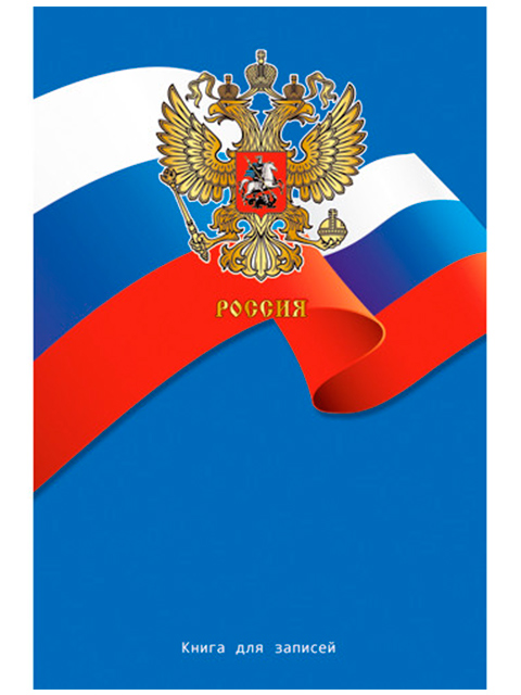 Записная книжка А5 80 листов клетка Listoff "Госсимволика России." обл. 7БЦ, ламин.