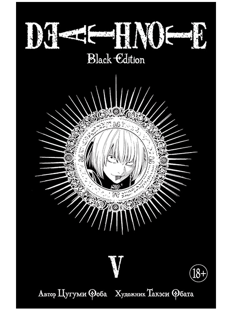 Death Note. Black Edition. Книга 5 | Ооба Цугуми / Азбука / книга А5 (18 +)  /К.М./