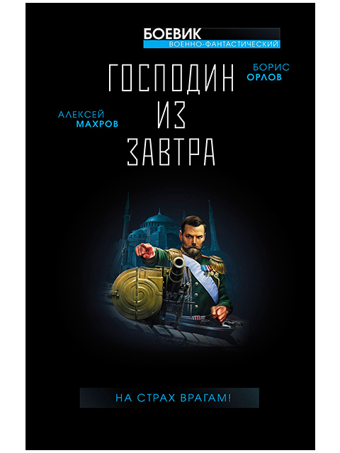 Господин из завтра. На страх врагам! | Махров А. Орлов Б. / Эксмо / книга А5 (18 +)  /ОФ.Н./