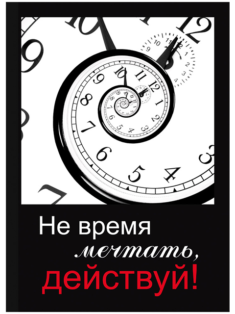 Записная книжка А6 32 листа Проф-Пресс "Не время мечтать, действуй!" скрепка