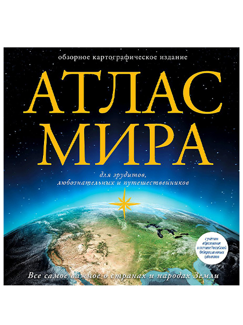 Атлас мира (в новых границах) / АСТ / книга А5+