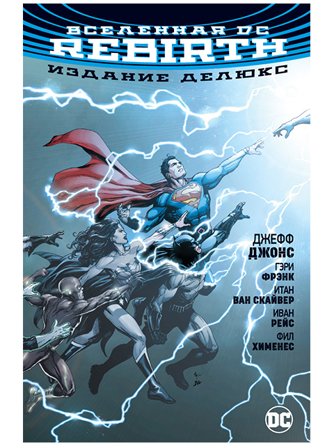 Вселенная DC. Rebirth. Издание делюкс | Джонс Джефф / Азбука/ книга А4 (12 +)  /К.DC./