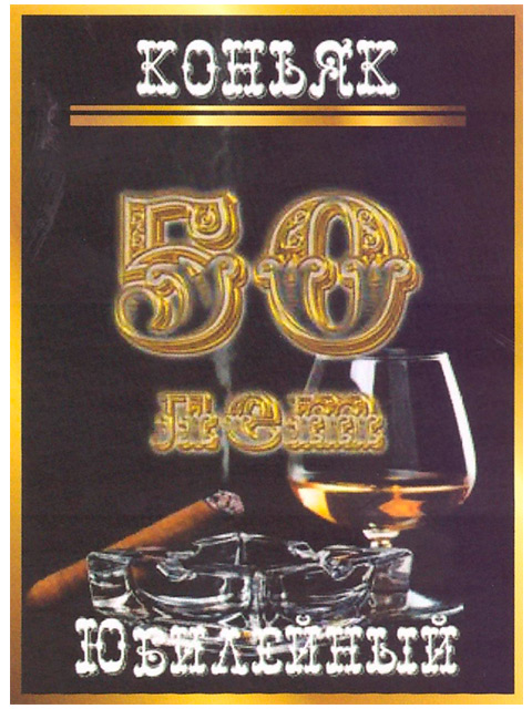 Наклейка на бутылку "Коньяк юбилейный 50 лет (черный)" 1шт.