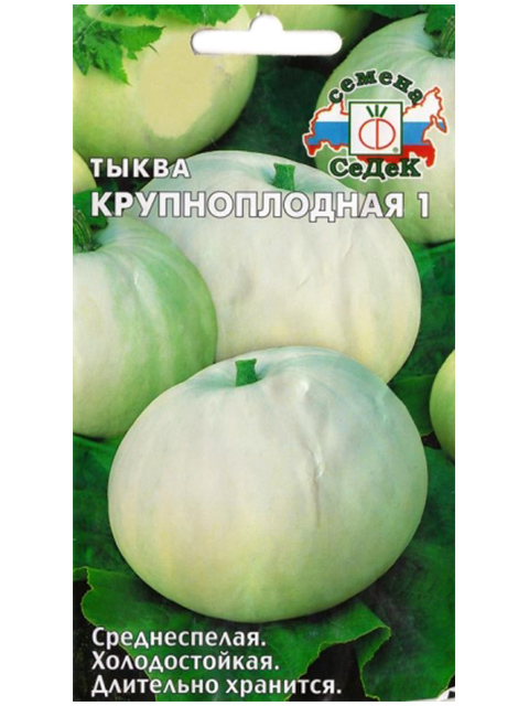Тыква Крупноплодная1,  ц/п,  2 г 
