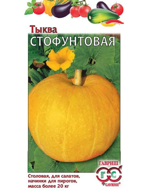 Тыква Стофунтовая 2г. ц/п 