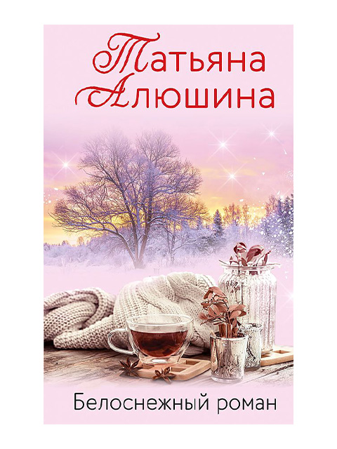 Белоснежный роман | Алюшина Т. А. / Эксмо / книга А6 (16 +)  /ОХ.С./
