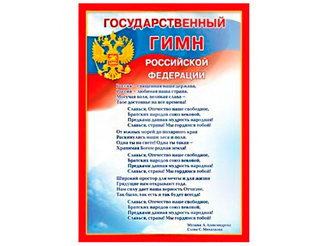 Государственный гимн Российской Федерации А4 