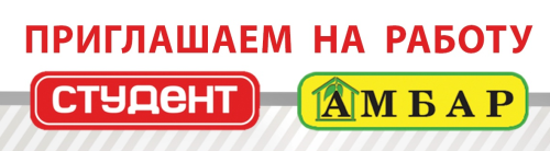 Приглашаем на работу